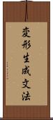 変形生成文法 Scroll