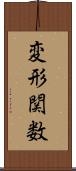 変形関数 Scroll