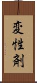変性剤 Scroll