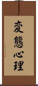 変態心理 Scroll