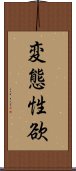 変態性欲 Scroll