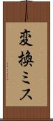 変換ミス Scroll