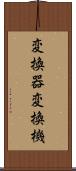 変換器 Scroll