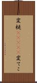 変梃(ateji) Scroll