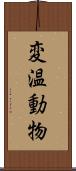 変温動物 Scroll