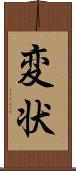 変状 Scroll
