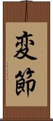 変節 Scroll