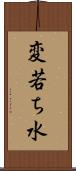 変若ち水 Scroll