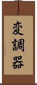 変調器 Scroll