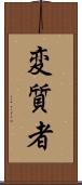 変質者 Scroll