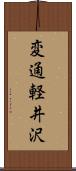 変通軽井沢 Scroll