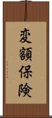 変額保険 Scroll