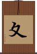 夊 Scroll