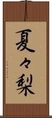 夏々梨 Scroll