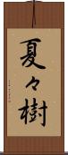 夏々樹 Scroll