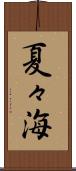 夏々海 Scroll