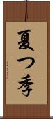 夏つ季 Scroll