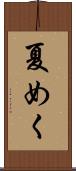 夏めく Scroll
