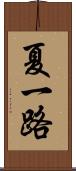 夏一路 Scroll