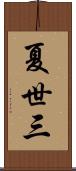 夏世三 Scroll
