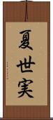 夏世実 Scroll