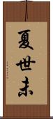 夏世未 Scroll