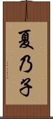 夏乃子 Scroll
