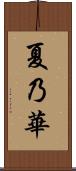 夏乃華 Scroll