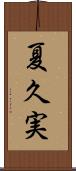 夏久実 Scroll