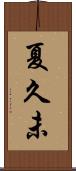 夏久未 Scroll