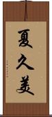 夏久美 Scroll