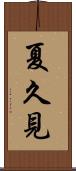 夏久見 Scroll