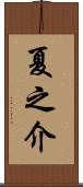 夏之介 Scroll