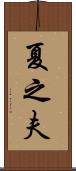 夏之夫 Scroll
