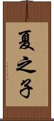 夏之子 Scroll