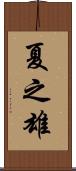 夏之雄 Scroll