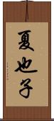 夏也子 Scroll
