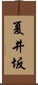 夏井坂 Scroll