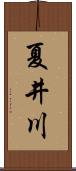夏井川 Scroll