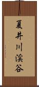 夏井川渓谷 Scroll