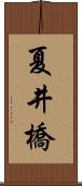 夏井橋 Scroll