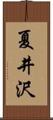 夏井沢 Scroll