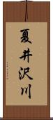 夏井沢川 Scroll