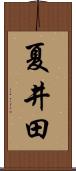 夏井田 Scroll