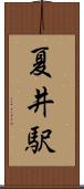 夏井駅 Scroll