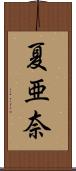 夏亜奈 Scroll