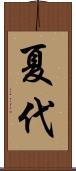 夏代 Scroll