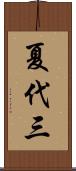 夏代三 Scroll