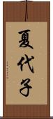 夏代子 Scroll