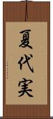 夏代実 Scroll